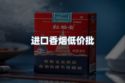 进口香烟低价批