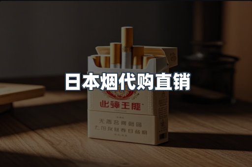 日本烟代购直销