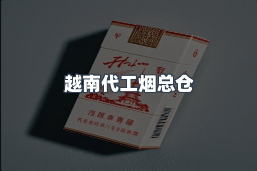 越南代工烟总仓